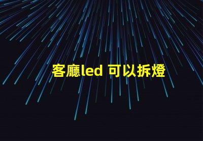 客廳led 可以拆燈珠嗎